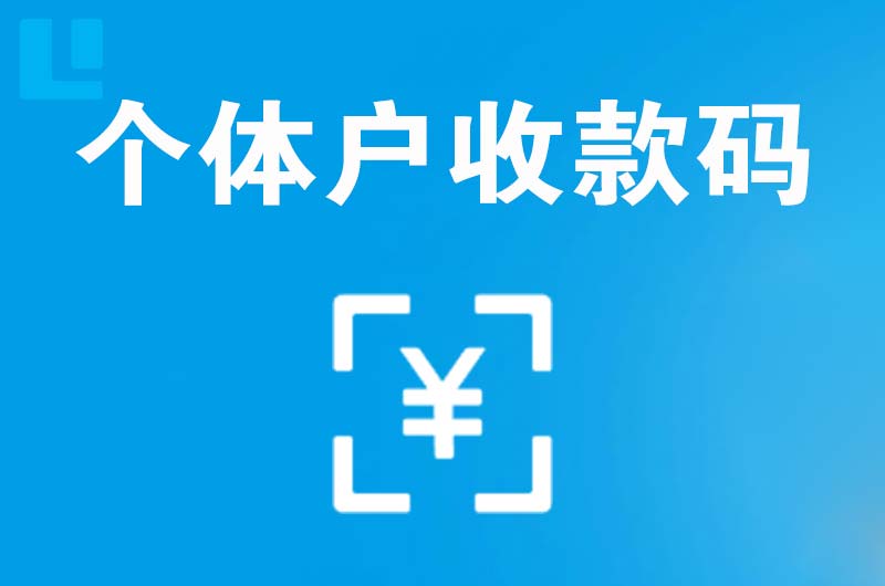 禹会拉卡拉个体户收款码
